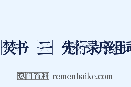 焚书·三·先行录序组词是什么意思的图片